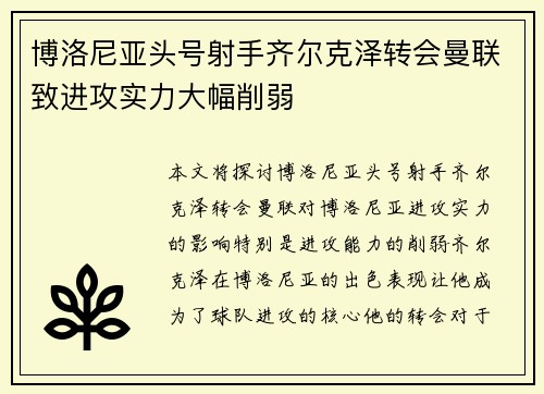 博洛尼亚头号射手齐尔克泽转会曼联致进攻实力大幅削弱