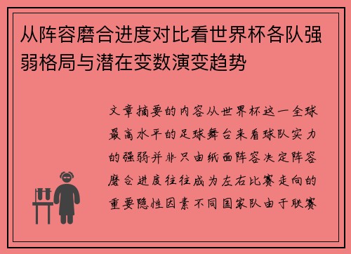 从阵容磨合进度对比看世界杯各队强弱格局与潜在变数演变趋势