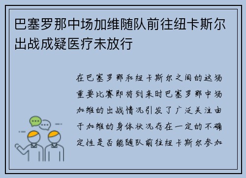 巴塞罗那中场加维随队前往纽卡斯尔出战成疑医疗未放行
