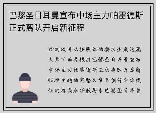 巴黎圣日耳曼宣布中场主力帕雷德斯正式离队开启新征程 巴黎圣日耳曼宣布中场主力帕雷德斯正式离队开启新征程