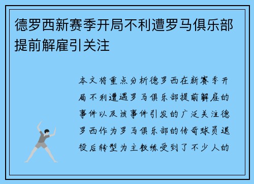 德罗西新赛季开局不利遭罗马俱乐部提前解雇引关注
