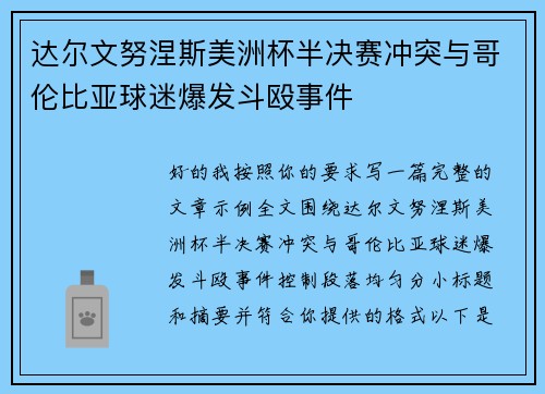 达尔文努涅斯美洲杯半决赛冲突与哥伦比亚球迷爆发斗殴事件 达尔文努涅斯美洲杯半决赛冲突与哥伦比亚球迷爆发斗殴事件
