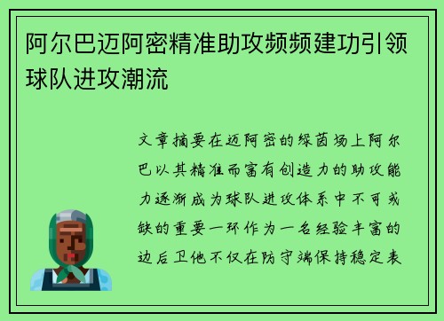阿尔巴迈阿密精准助攻频频建功引领球队进攻潮流 阿尔巴迈阿密精准助攻频频建功引领球队进攻潮流