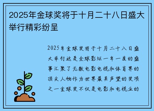 2025年金球奖将于十月二十八日盛大举行精彩纷呈