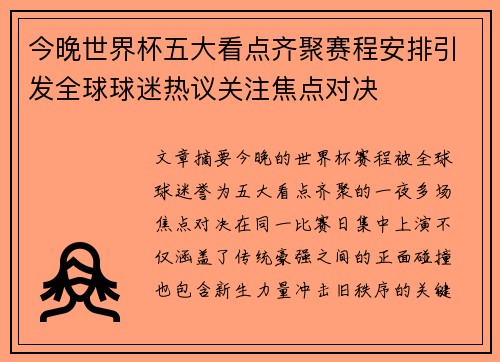 今晚世界杯五大看点齐聚赛程安排引发全球球迷热议关注焦点对决 今晚世界杯五大看点齐聚赛程安排引发全球球迷热议关注焦点对决