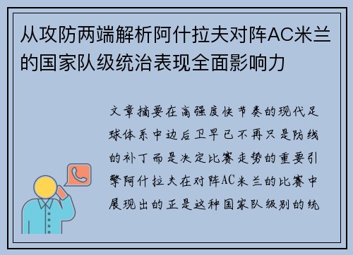 从攻防两端解析阿什拉夫对阵AC米兰的国家队级统治表现全面影响力