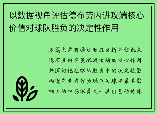以数据视角评估德布劳内进攻端核心价值对球队胜负的决定性作用
