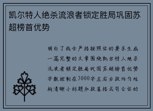 凯尔特人绝杀流浪者锁定胜局巩固苏超榜首优势