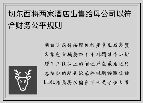 切尔西将两家酒店出售给母公司以符合财务公平规则