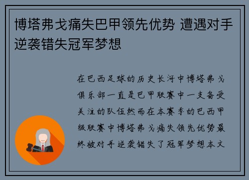 博塔弗戈痛失巴甲领先优势 遭遇对手逆袭错失冠军梦想 博塔弗戈痛失巴甲领先优势 遭遇对手逆袭错失冠军梦想