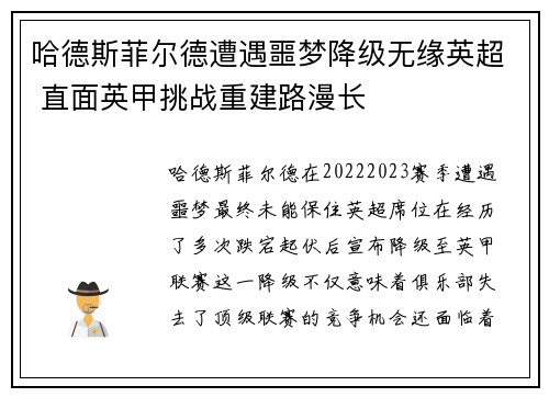 哈德斯菲尔德遭遇噩梦降级无缘英超 直面英甲挑战重建路漫长 哈德斯菲尔德遭遇噩梦降级无缘英超 直面英甲挑战重建路漫长