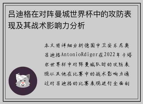 吕迪格在对阵曼城世界杯中的攻防表现及其战术影响力分析 吕迪格在对阵曼城世界杯中的攻防表现及其战术影响力分析