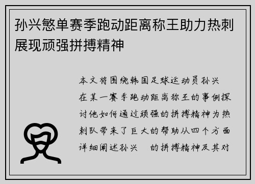 孙兴慜单赛季跑动距离称王助力热刺展现顽强拼搏精神 孙兴慜单赛季跑动距离称王助力热刺展现顽强拼搏精神