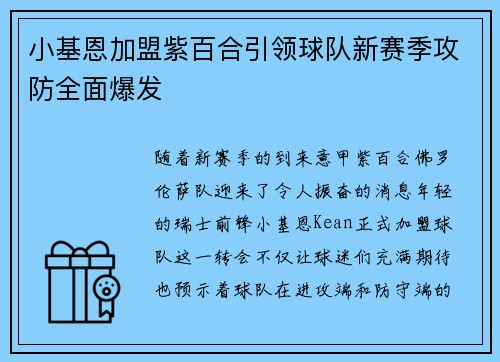 小基恩加盟紫百合引领球队新赛季攻防全面爆发 小基恩加盟紫百合引领球队新赛季攻防全面爆发