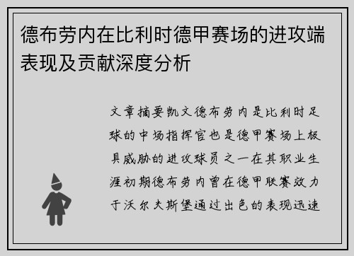 德布劳内在比利时德甲赛场的进攻端表现及贡献深度分析