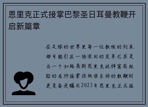 恩里克正式接掌巴黎圣日耳曼教鞭开启新篇章