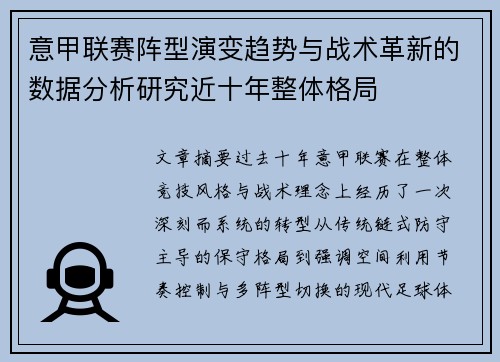 意甲联赛阵型演变趋势与战术革新的数据分析研究近十年整体格局
