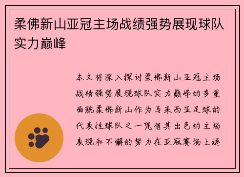 柔佛新山亚冠主场战绩强势展现球队实力巅峰 柔佛新山亚冠主场战绩强势展现球队实力巅峰