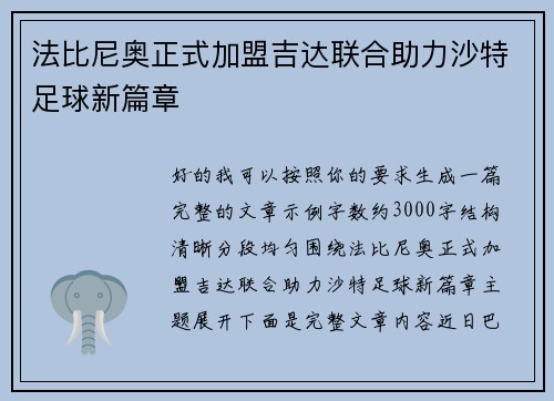 法比尼奥正式加盟吉达联合助力沙特足球新篇章