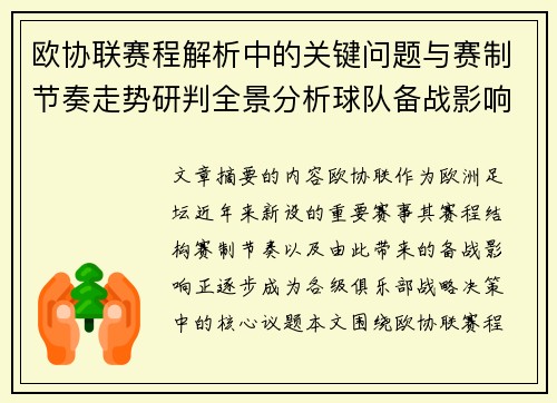 欧协联赛程解析中的关键问题与赛制节奏走势研判全景分析球队备战影响