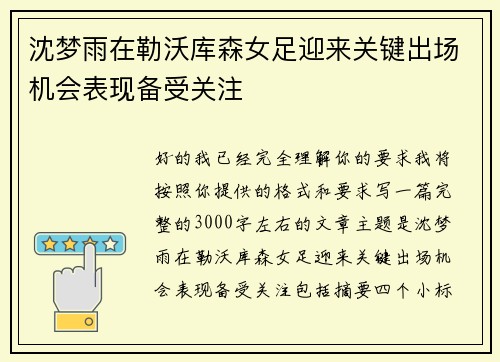 沈梦雨在勒沃库森女足迎来关键出场机会表现备受关注