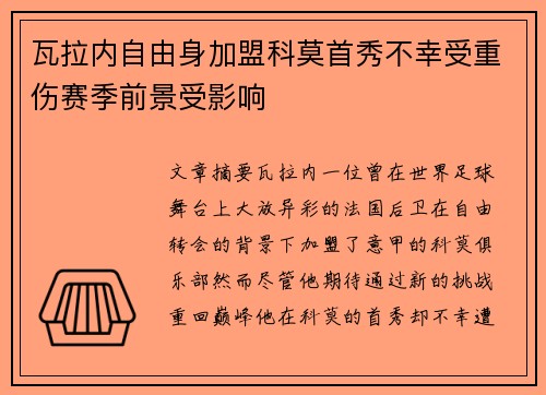 瓦拉内自由身加盟科莫首秀不幸受重伤赛季前景受影响