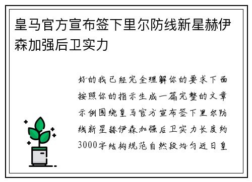 皇马官方宣布签下里尔防线新星赫伊森加强后卫实力