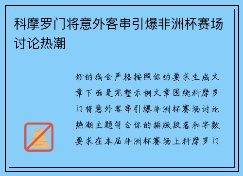 科摩罗门将意外客串引爆非洲杯赛场讨论热潮 科摩罗门将意外客串引爆非洲杯赛场讨论热潮