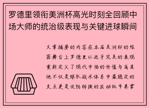 罗德里领衔美洲杯高光时刻全回顾中场大师的统治级表现与关键进球瞬间 罗德里领衔美洲杯高光时刻全回顾中场大师的统治级表现与关键进球瞬间