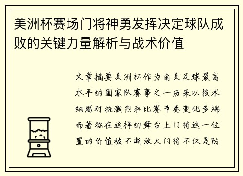 美洲杯赛场门将神勇发挥决定球队成败的关键力量解析与战术价值 美洲杯赛场门将神勇发挥决定球队成败的关键力量解析与战术价值