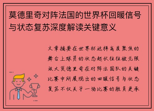 莫德里奇对阵法国的世界杯回暖信号与状态复苏深度解读关键意义 莫德里奇对阵法国的世界杯回暖信号与状态复苏深度解读关键意义