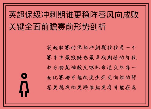 英超保级冲刺期谁更稳阵容风向成败关键全面前瞻赛前形势剖析 英超保级冲刺期谁更稳阵容风向成败关键全面前瞻赛前形势剖析