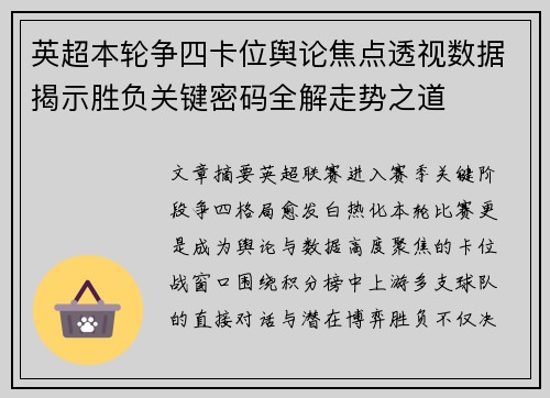 英超本轮争四卡位舆论焦点透视数据揭示胜负关键密码全解走势之道 英超本轮争四卡位舆论焦点透视数据揭示胜负关键密码全解走势之道