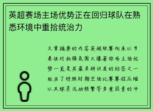 英超赛场主场优势正在回归球队在熟悉环境中重拾统治力 英超赛场主场优势正在回归球队在熟悉环境中重拾统治力