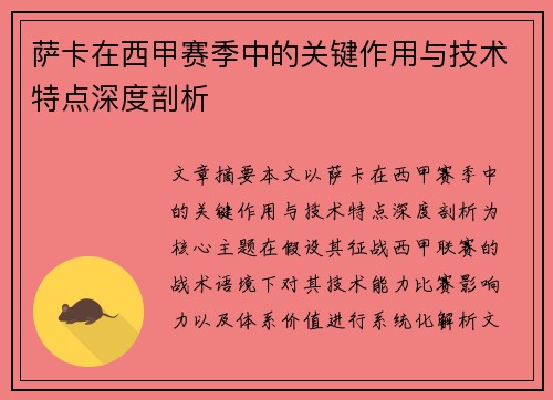萨卡在西甲赛季中的关键作用与技术特点深度剖析 萨卡在西甲赛季中的关键作用与技术特点深度剖析