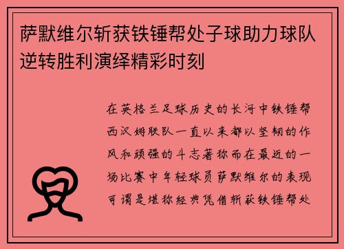 萨默维尔斩获铁锤帮处子球助力球队逆转胜利演绎精彩时刻 萨默维尔斩获铁锤帮处子球助力球队逆转胜利演绎精彩时刻