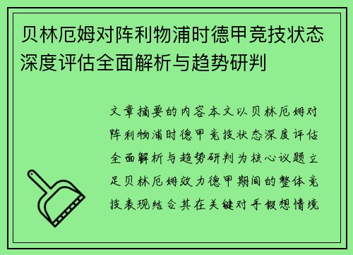 贝林厄姆对阵利物浦时德甲竞技状态深度评估全面解析与趋势研判