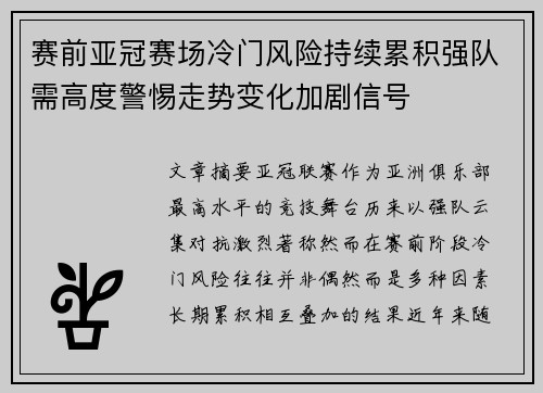 赛前亚冠赛场冷门风险持续累积强队需高度警惕走势变化加剧信号 赛前亚冠赛场冷门风险持续累积强队需高度警惕走势变化加剧信号