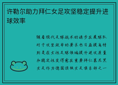 许勒尔助力拜仁女足攻坚稳定提升进球效率 许勒尔助力拜仁女足攻坚稳定提升进球效率