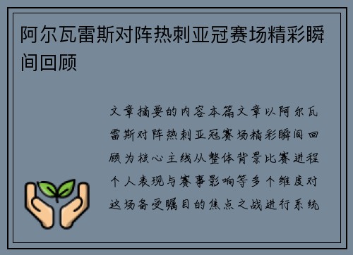 阿尔瓦雷斯对阵热刺亚冠赛场精彩瞬间回顾