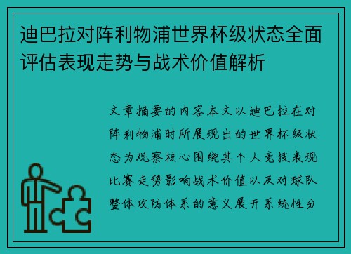 迪巴拉对阵利物浦世界杯级状态全面评估表现走势与战术价值解析 迪巴拉对阵利物浦世界杯级状态全面评估表现走势与战术价值解析