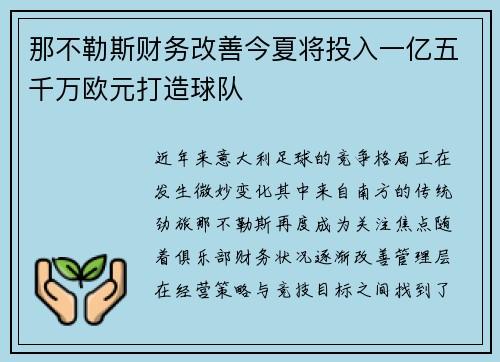 那不勒斯财务改善今夏将投入一亿五千万欧元打造球队 那不勒斯财务改善今夏将投入一亿五千万欧元打造球队