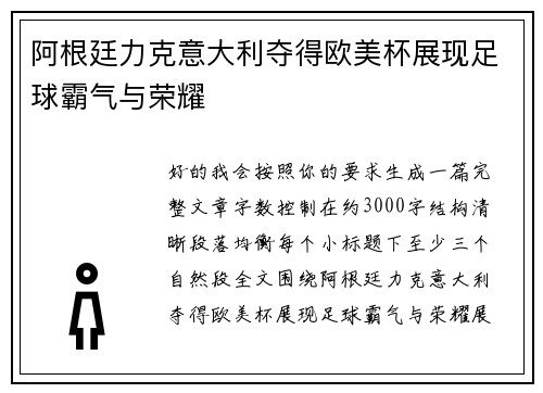 阿根廷力克意大利夺得欧美杯展现足球霸气与荣耀 阿根廷力克意大利夺得欧美杯展现足球霸气与荣耀