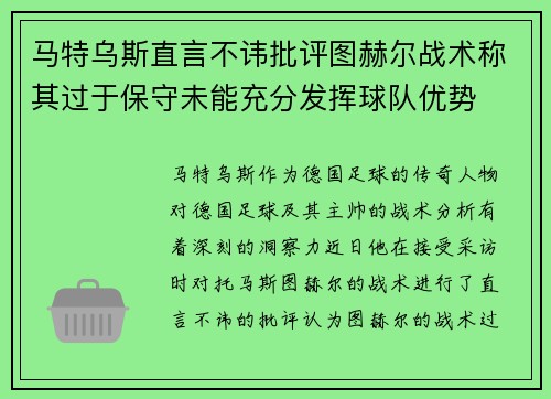 马特乌斯直言不讳批评图赫尔战术称其过于保守未能充分发挥球队优势