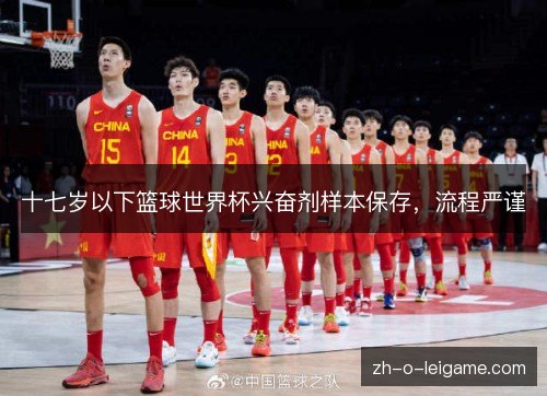 十七岁以下篮球世界杯兴奋剂样本保存，流程严谨