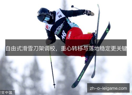 自由式滑雪刀架调校，重心转移与落地稳定更关键