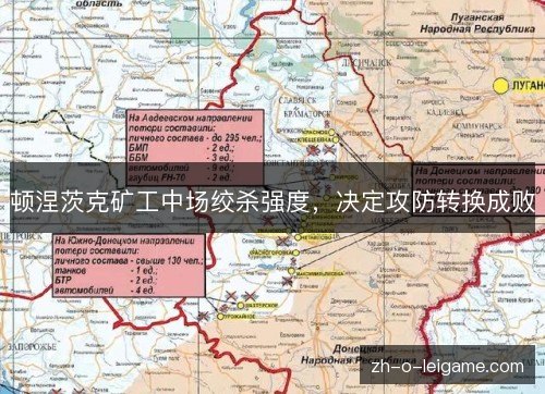 顿涅茨克矿工中场绞杀强度，决定攻防转换成败
