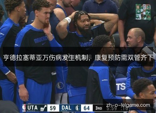 亨德拉塞蒂亚万伤病发生机制,康复预防需双管齐下 亨德拉塞蒂亚万伤病发生机制,康复预防需双管齐下