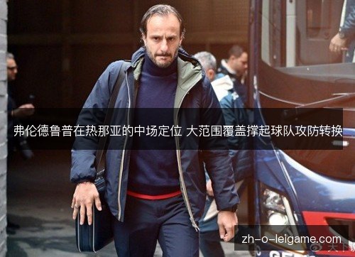 弗伦德鲁普在热那亚的中场定位 大范围覆盖撑起球队攻防转换